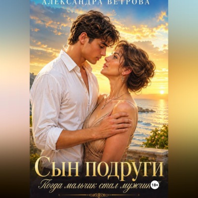 Сын подруги. Когда мальчик стал мужчиной