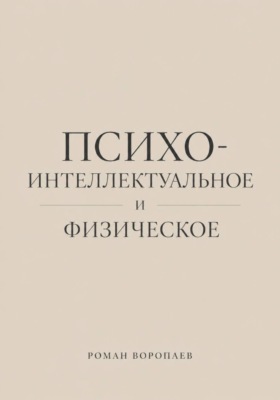 Психо-Интеллектуальное и Физическое