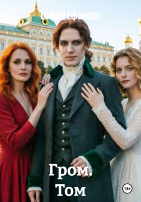 Гром. Том 1