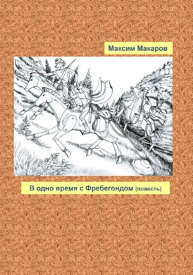 В одно время с Фребегондом