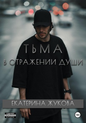 Тьма в отражении души