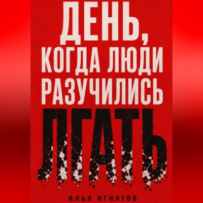 День, когда люди разучились лгать