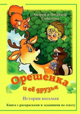 Орешенка и её друзья. История восьмая