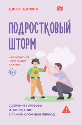 Подростковый шторм. Как остаться капитаном в семье