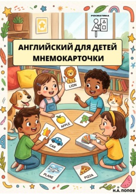 Английский для детей. Мнемокарточки