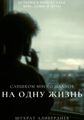 Слишком много планов на одну жизнь