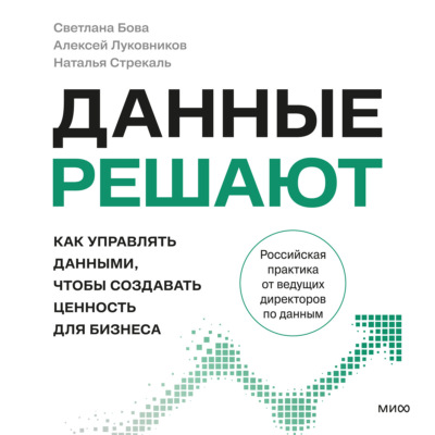 Данные решают: как управлять данными, чтобы создавать ценность для бизнеса