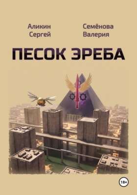 Песок Эреба