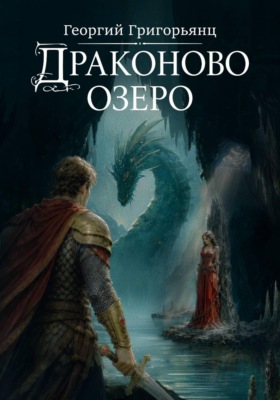 Драконово озеро
