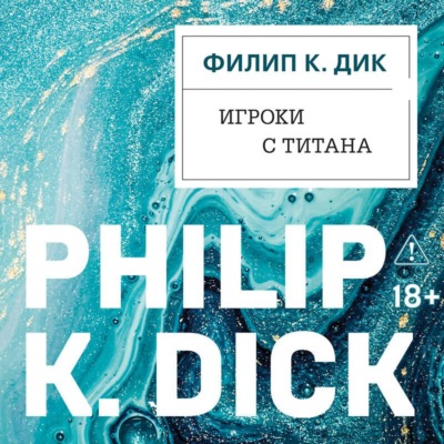 Игроки с Титана