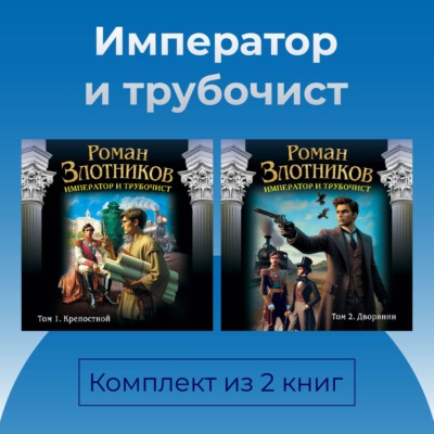Император и трубочист. Комплект из 2 книг