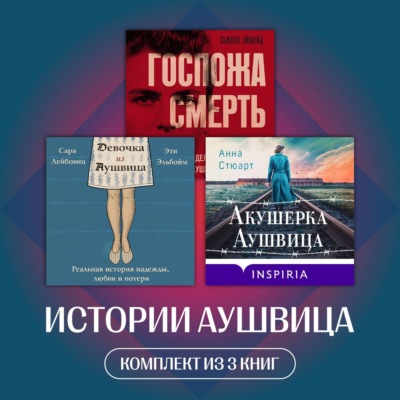 Истории Аушвица. Комплект из 3 книг