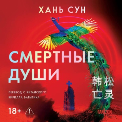 Смертные души