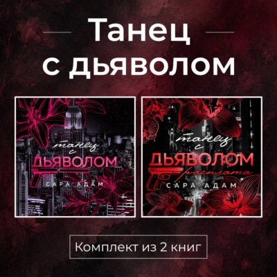 Танец с дьяволом. Комплект из 2 книг