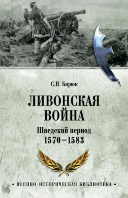 Ливонская война. Шведский период 1570-1583