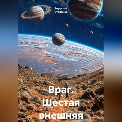 Враг. Шестая внешняя