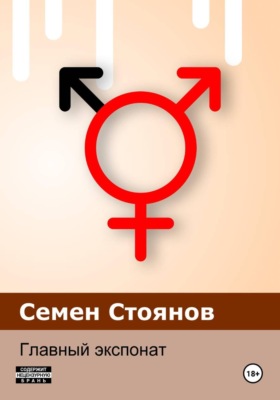 Главный экспонат