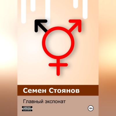 Главный экспонат