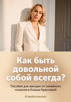 Как быть довольной собой всегда?