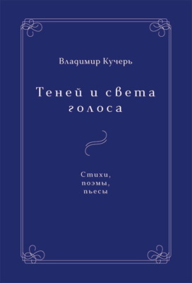 Теней и света голоса