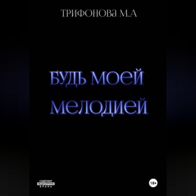 Будь моей мелодией