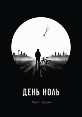 День ноль