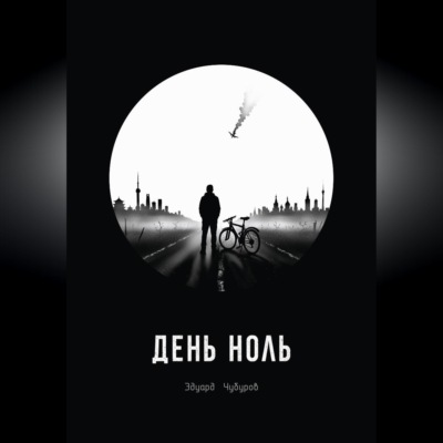 День ноль