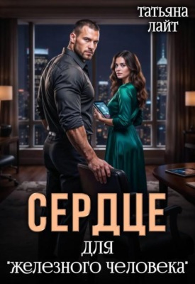 Сердце для «железного человека»