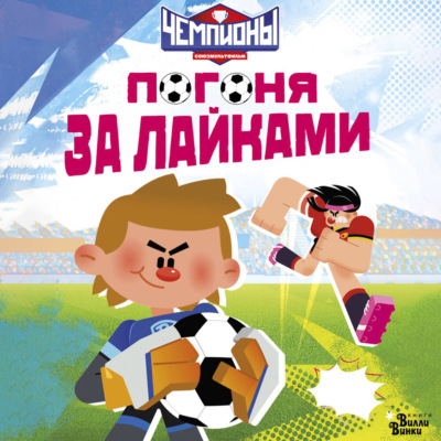 Чемпионы. Погоня за лайками