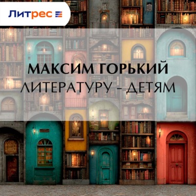 Литературу – детям