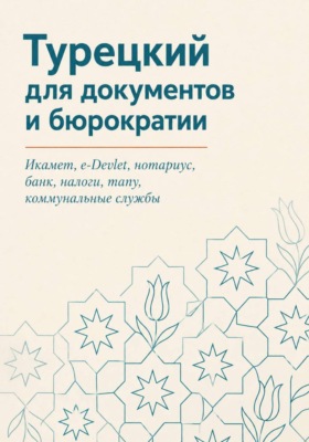 Турецкий для документов и бюрократии