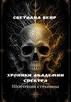 Хроники Академии Спектра. Шепчущие страницы
