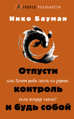 Отпусти контроль и будь собой, или Зачем рыбе лезть на дерево, если вокруг океан
