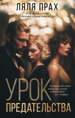 Урок предательства