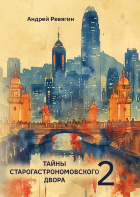 Тайны Старогастрономовского двора – 2