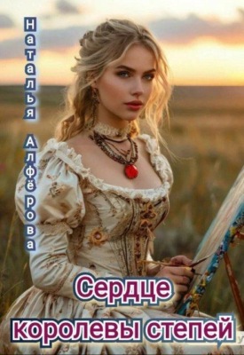 Сердце королевы степей