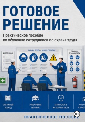 Практическое пособие по обучению сотрудников по охране труда. Готовое решение