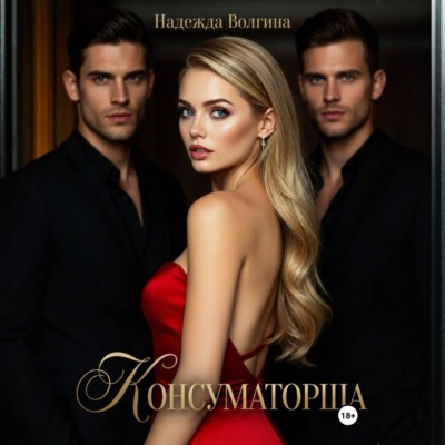 Консуматорша