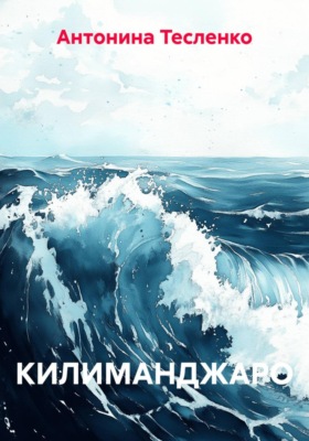 Килиманджаро
