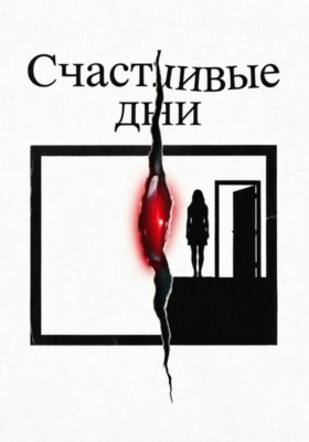 Счастливые дни
