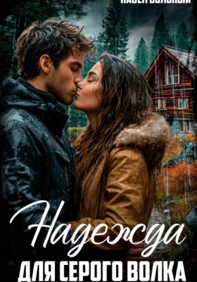 Надежда для Серого волка