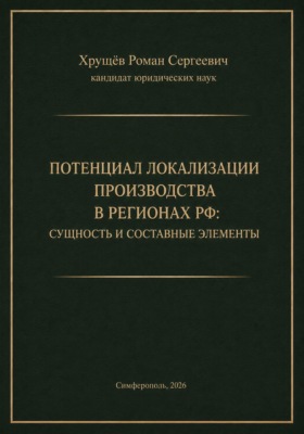 Потенциал локализации производства в регионах РФ