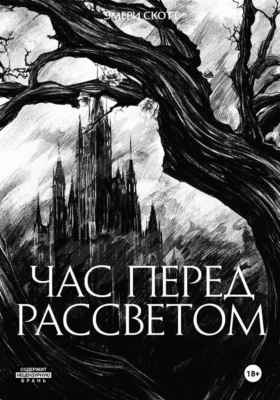 Час перед рассветом