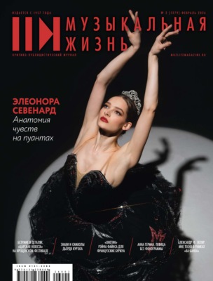 Журнал «Музыкальная жизнь» №2 (1279), февраль 2026