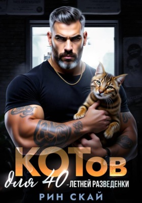 Котов для сорокалетней разведенки
