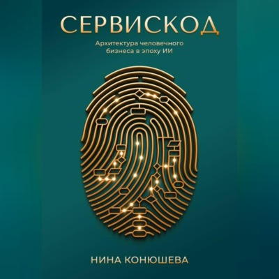 Сервискод. Архитектура человечного бизнеса в эпоху ИИ