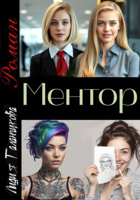 Ментор