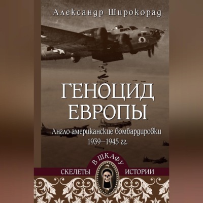 Геноцид Европы. Англо-американские бомбардировки 1939-1945 гг.