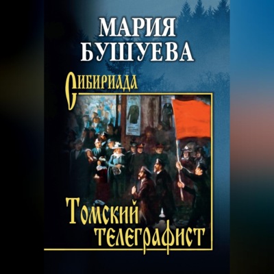 Томский телеграфист