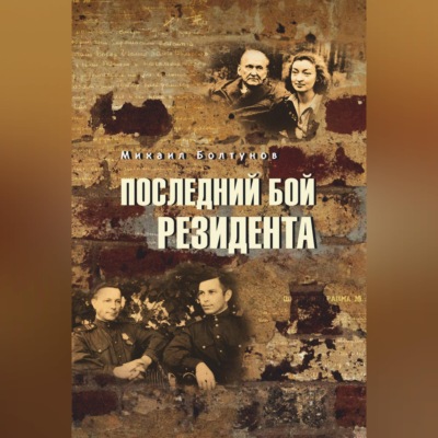 Последний бой резидента